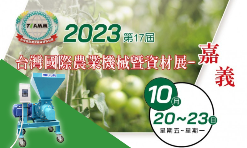 2023第17屆台灣國際農業機械暨資材展-嘉義