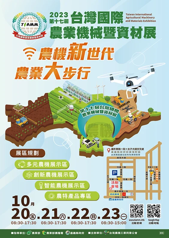 2023 第17屆 台灣國際農業機械暨資材展 (嘉義農機展)